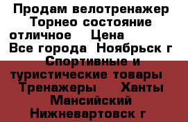 Продам велотренажер Торнео,состояние отличное. › Цена ­ 6 000 - Все города, Ноябрьск г. Спортивные и туристические товары » Тренажеры   . Ханты-Мансийский,Нижневартовск г.